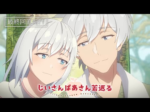 TVアニメ「じいさんばあさん若返る」最終回直前PV｜6月16日（日）最終回放送