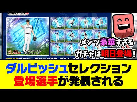 プロスピA10年の歴史で最も豪華なガチャ？ダルビッシュセレクションの登場選手が発表される！【プロスピA】【プロスピA研究所】