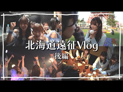 【Vlog】<北海道後編>Peel the Apple Free Live Tour 2025 Spring〜果実の収穫祭〜
