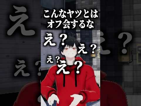 こんなヤツとはオフ会をするな #vrchat #vrchat #ゲーム実況