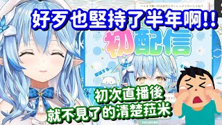 剛出道時候的清楚菈米... 怎麼現在變成了 只會大喜利的人了呀QQ【Hololive中文精華】【雪花菈米】
