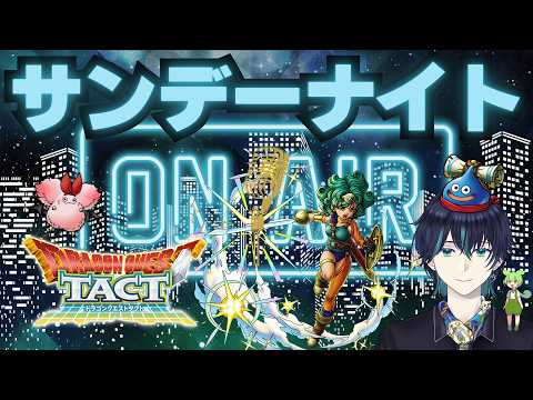 【#ドラクエタクト】サンデーナイト雑枠！！今週も楽しかったねぇ！！！！！！【#新人Vsinger #新人Vtuber】