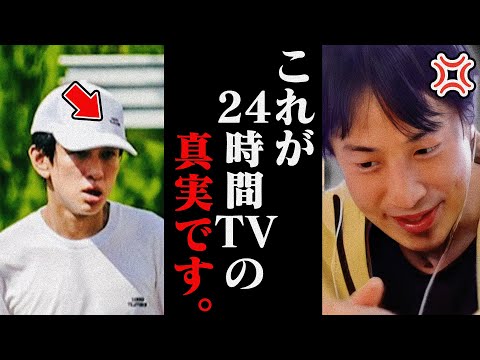 【ひろゆき】知らないんですか...24時間TV チャリティマラソンで集めた募金って全部●●●に流れてるんですよね...【ひろゆき 切り抜き 論破 ひろゆき切り抜き ひろゆきの控え室 横山裕】