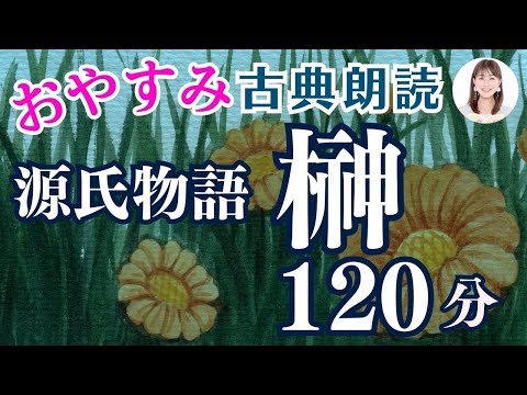 【光る君へ】お休み前に名作古典朗読「源氏物語⑩榊」紫式部・与謝野晶子訳 【元NHKフリーアナウンサーしまえりこ】