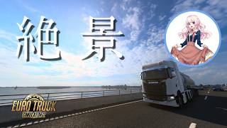 【Euro Truck Simulator2】運転、配送、ときどき絶景。欧州大好き。【VTuber】