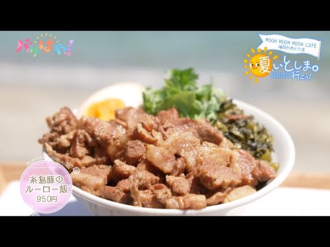 【夏、いとしま。行こっ！】リゾート感覚で味わえる台湾料理｜ルーロー飯（2025/8/7）