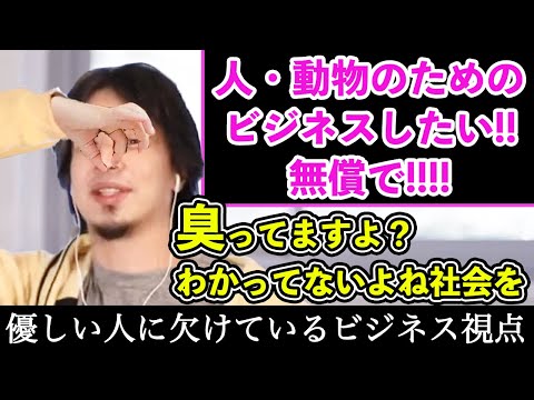 社会を良くしたい！ペット・子供を救いたい！と思ってる優しい人にビジネスの現実を突きつけるひろゆき〜NPOに向いてる人/NPOで働く覚悟/謎肉ペットフード/麺ジャラスKから学ぶ経営〜