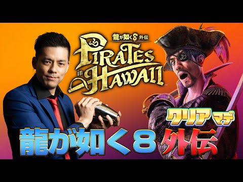 龍が如く8外伝 Pirates in Hawaii クリアまで2 （Like a Dragon: Pirate Yakuza in Hawaii Long Play2）