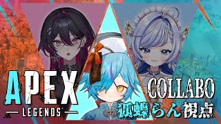 【 #apex  】今度は3人で戦場に降り立つ【 #vtuber / #狐蝶らん 】