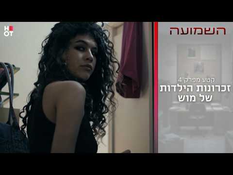 זכרונות הילדות של מוש | קטע מפרק 4- השמועה