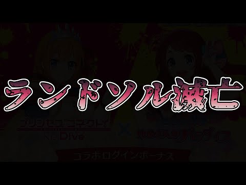 【プリコネR】n回目のランドソル滅亡のサムネイル