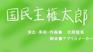 国民主権太郎