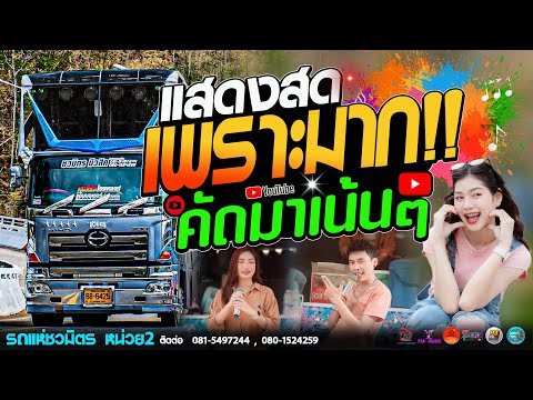 แสดงสดเพราะมาก!!🔥คัดมาเน้นๆ