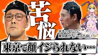 アインシュタイン稲田 東京でイジられないことに寂しさを感じる【VTuber】【東野幸治 ノブコブ吉村】【リアクション芸】