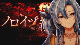 【ノロイヅキ】見たら○○？？呪いのビデオ。終われない⁉狂気ホラゲー【 白波瀬ソル / YUMENOS 】