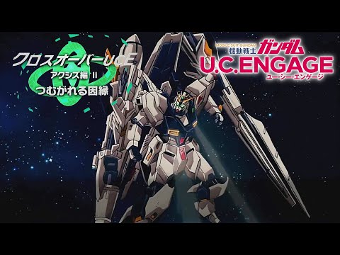 クロスオーバーUCEアクシズ編2つむがれる因縁 【ガンダムUCE】機動戦士ガンダムUCエンゲージ　ガンダムUCE ガンダムU.C. ENGAGE