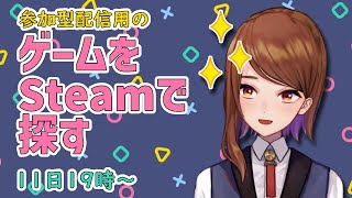 Steamで参加型配信用ゲームを探す