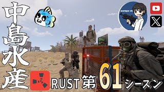 【RUST第60期】#3 拠点が大爆発！新たなる大地が始まる('ω')【参加型・初心者歓迎&メンバー募集中！】