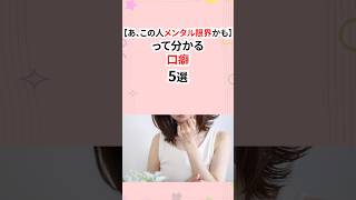 この人メンタル限界かもって分かる口癖 #ストレス #メンタル