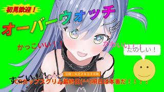 〖 OW 〗CRCUPスクリム最終日！毒にも薬にもなる。の巻〖 ぶいすぽっ！ / 夜乃くろむ 〗