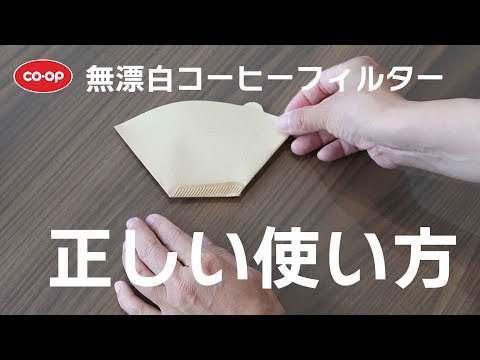 CO・OP無漂白コーヒーフィルター 正しい使い方