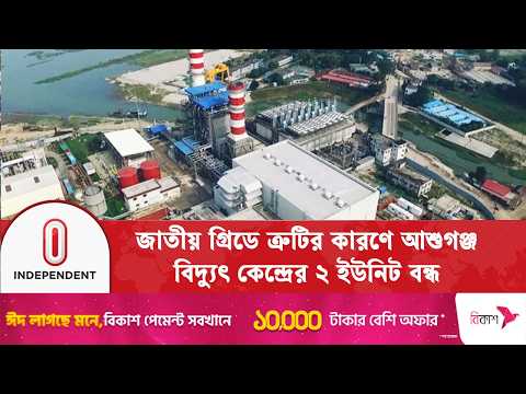 ৪০০ মেগাওয়াট ইউনিট চালু করতে লাগতে পারে ৩ দিন | Ashuganj Power Station | Independent TV