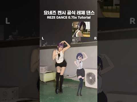 요네즈 켄시가 올린 공식 레제 댄스 느리게 배우기 튜토리얼 IRIS OUT - kenshi yonezu 레제 챌린지