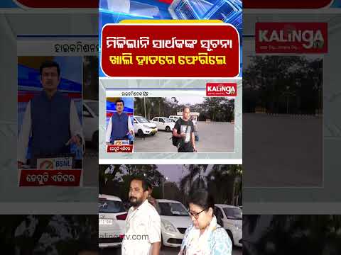 ମିଳିଲାନି ସାର୍ଥକଙ୍କ ସୂଚନା ଖାଲି ହାତରେ ଫେରିଲେ || Kalinga TV