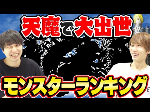 【モンスト】天魔の孤城で大出世したモンスターランキング！不遇キャラが輝いた！