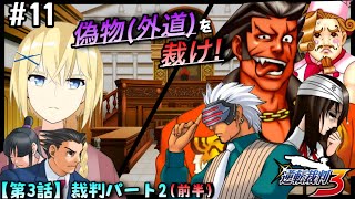 【逆転裁判3/初見】#11  “第3話 -裁判パート2回目(前半)- ” 主人公を騙った邪悪な偽物を裁きたい成歩堂龍一と 賢者レージ【逆転裁