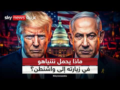 ما سر المعلومات الاستخباراتية التي يحملها نتنياهو إلى أميركا؟ | #التاسعة