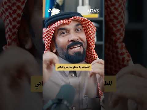لماذا تفشل بعض الشخصيات القوية في الزواج؟ من حلقة #بودكاست_حقيبة مع الدكتور عبدالرحمن العازمي