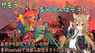 【参加自由！！スプラトゥーン3_サモラン 】_多分youtubeでは個人でのラスト配信！