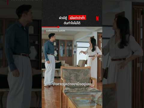 ก่อนหย่า ขอด่ากันก่อน #ดวงใจเทวพรหม #ดุจอัปสร #NetflixThailand #shorts