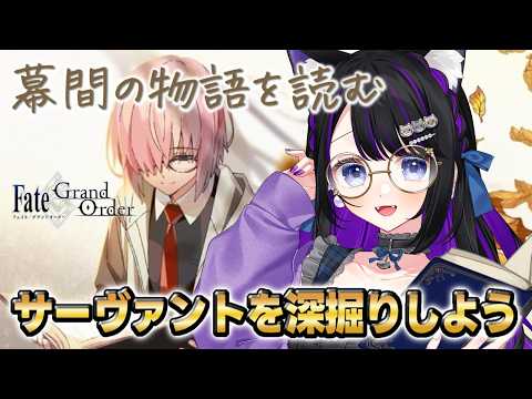 【 FGO 】 嬉しいご報告雑談&幕間を読みつつ、サーヴァントを深掘りしよう✨ Fate/Grand Order【 #猫ヶ谷なすび / #Vtuber 】
