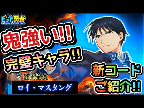 【ドット勇者】強すぎて引く！ロイの激ヤバ能力とは！？と交換コード2つ紹介！（コラボ鋼の錬金術師･ロイの能力紹介）