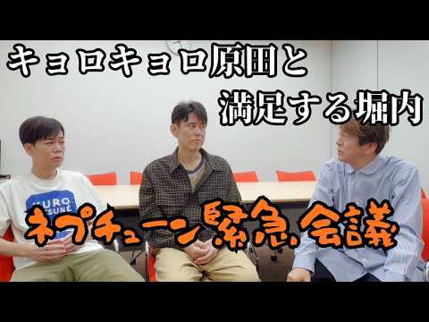 ネプチューン緊急会議が開かれました