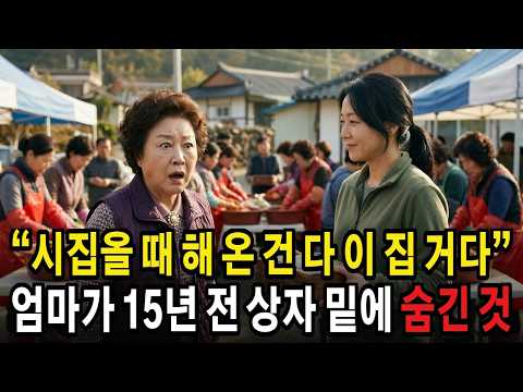 “빈손으로 들어온 게 무슨 말이 이렇게 많아” 친정엄마가 설거지 삼 년으로 사 준 혼수 그릇, 김장 날 그 상자 밑판 아래 있던 것
