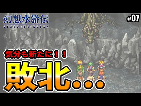 【幻想水滸伝 I  門の紋章戦争】敗北