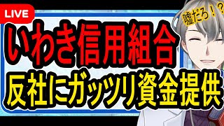 【いわき信用組合不正融資】無断借名融資で反社に資金提供⁉…前代未聞すぎる金融機関不祥事に涙が止まらない【かなえ先生の解説】