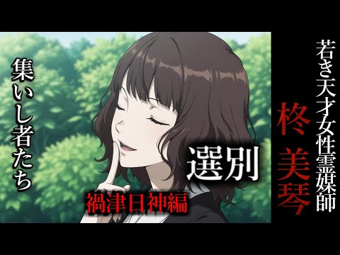 【怖い話】 霊媒師・柊美琴Ⅱ 　選別　禍津日神編　３話