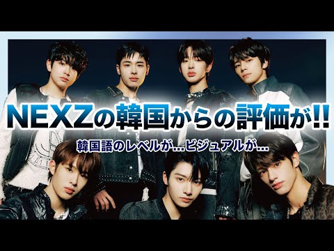 【衝撃】JYP発の日本人グループ「NEXZ」の韓国からの評価がやばい！！韓国語バージョンも公開されたプレリリース曲を聞いた本国の反応とは…NiziUとの違いに驚きを隠せない！！
