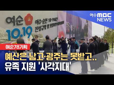 예산은 남고·광주는 못받고..유족 지원 '사각지대'  -R(261020화/뉴스데스크)