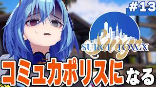 【 #surgetown 】13日目🚓✨オデ、ニンゲン、トモダチ、ハンザイシャ、ホフル【#春雨麗女  #あおぎり高校】