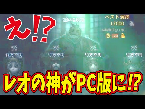 【第五人格】最強のレオ使いがPC版上位勢をボッコボコにしてモバイル帰って行ったんだけどｗｗｗ【IdentityⅤ】