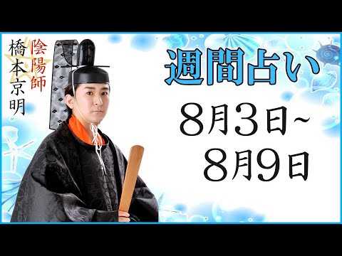 【占い】8月3日~8月9日の週間占い【陰陽師】【橋本京明】