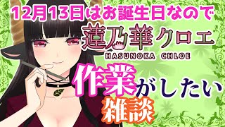 【#作業雑談】好きなゲームにログインしてBIRTHDAYアイテムとイベントが観たい！