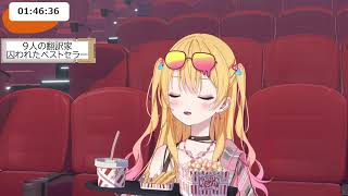 ギャルと一緒に映画みよ💗『9人の翻訳家　囚われたベストセラー』同時視聴🎥✨