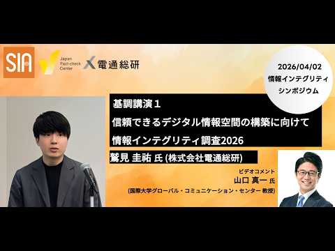 基調講演1 「信頼できるデジタル情報空間の構築に向けて:情報インテグリティ調査2026」 情報インテグリティシンポジウム2026