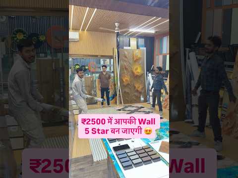 ₹2500 में अपनी Wall बनाओ 5 Star 😍